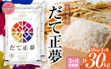 [定期便3回]令和6年産 宮城県産 だて正夢 10kg(5kg×2)×3回 [ カメイ 宮城県 加美町 ] お米 こめ コメ 精米 白米 だてまさむね | km00015-r6-10kg-3