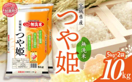 令和6年産 宮城県産 つや姫 無洗米 10kg(5kg×2) [カメイ 宮城県 加美町 ] お米 こめ コメ 精米 白米 | km00014-r6-10kg