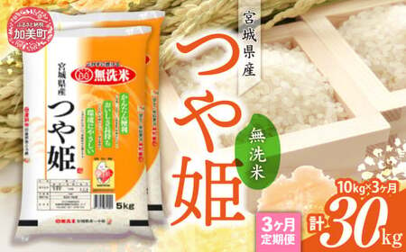 [定期便3回]令和6年産 宮城県産 つや姫 無洗米 10kg(5kg×2)×3回 [カメイ 宮城県 加美町 ] お米 こめ コメ 精米 白米 | km00014-r6-10kg-3