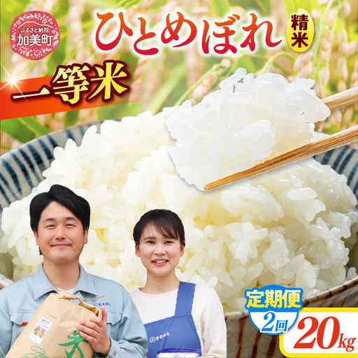 【2回定期便】精米 令和7年産産 宮城県産ひとめぼれ 計40kg （10kg×2袋）×2回 菅原商店 宮城県 加美町 sg00001-r601-20kg-2