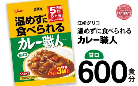 カレー レトルト グリコ 温めずに食べられるカレー職人 甘口 600食 カレー | kp00002-600s カレｰ カレｰ カレｰ