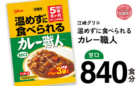 レトルト 温めずに食べられるカレー職人(甘口)840食 大容量 レトルト食品