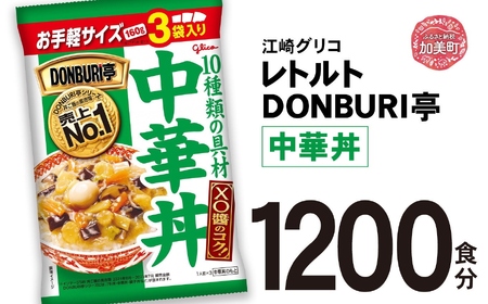 レトルト DONBURI亭 中華丼 大容量 1200食入 | レトルト食品