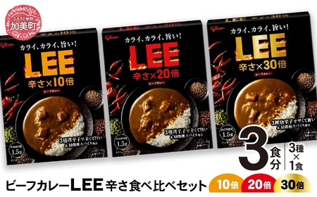 グリコ ビーフカレーLEE(10倍・20倍・30倍)辛さ食べ比べセット(3種各1個) 