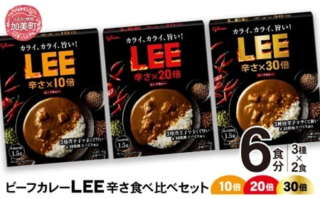 グリコ ビーフカレーLEE（10倍・20倍・30倍）辛さ食べ比べセット（3種各2個） ｜非常食セット LEE カレー 食べ比べ レトルト食品 常温保存 レンジ 非常食 カレー 湯煎 詰め合わせ 湯煎 キャンプ アウトドア 簡単 常備食 災害用 備蓄食 ビーフカレー grico | kp00004-2s
