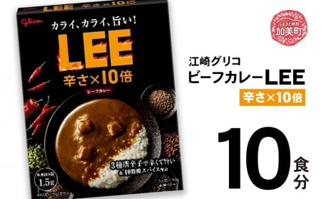 グリコ ビーフカレー LEE10倍 10食入 レトルト カレー LEE カレー レトルト食品 カレー kp00005-10s