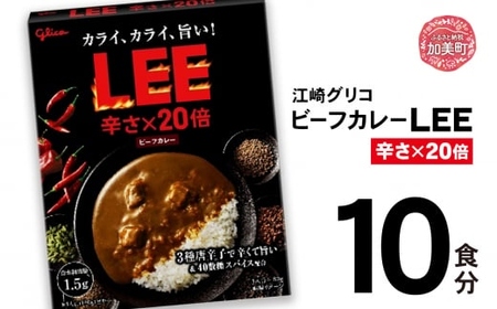 グリコ ビーフカレーLEE(20倍)10食入 |レトルトカレｰ レトルト カレｰ レトルト食品 kp00006-10s