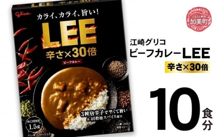 グリコ カレー LEE(30倍)10食入 |レトルト レトルト食品 常温保存 カレー レトルト カレｰ レトルト カレｰ| kp00007-10s