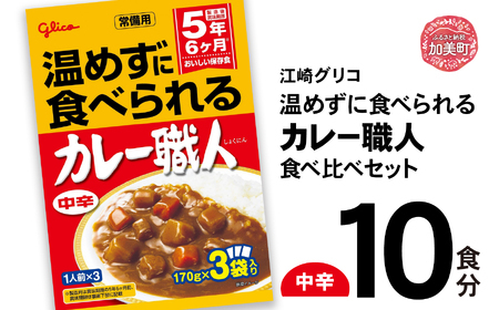 温めずに食べられる カレー職人(中辛)10食 セット レトルトカレー 防災 備蓄 非常食 保存食 レトルト食品 カレー