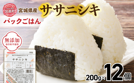 パックご飯200g 米 [ 無添加 ] 炊きたてのおいしさ! 宮城県産 ササニシキ パックごはん ( 200g × 12個 ) [ 加美よつば農業協同組合 宮城県 加美町 yo00001-r7-12s] パックごはん レトルト レンジ レンチン かんたん ライス