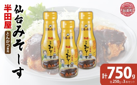 半田屋 とんかつ専用 仙台みそーす 250g×3本セット [ 宮城県 加美町 ] ソース 調味料 仙台味噌 万能