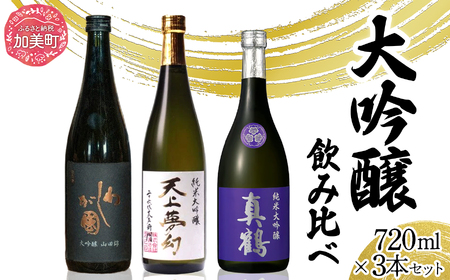 日本酒 地酒 大吟醸 飲み比べ 720ml 3本 セット 真鶴 天上夢幻 わしが國 |大吟醸 日本酒 酒 お酒 晩酌 冷酒 冷や ぬる燗 お歳暮 御歳暮 ギフト 贈り物 嗜好品 中勇分店 [宮城県加美町] nb0001-dg-3s