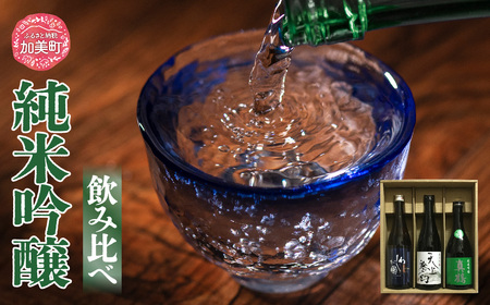 日本酒 地酒 純米吟醸 飲み比べ 720ml 3本 セット 真鶴 天上夢幻 わしが國 