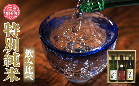 日本酒 地酒 特別純米 飲み比べ 720ml 3本 セット 真鶴 天上夢幻 わしが國 