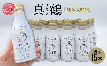 真鶴 純米吟醸 180ml 15本 ボトル 缶 日本酒 地酒 美山錦 [ 田中酒造店 宮城県 加美町 ]
