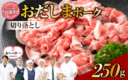 豚肉 おだしまポーク 切り落とし 250g [関精肉畜産 宮城県 加美町] 肉 国産 冷凍 小分け 小間切れ 宮城県産 ブランド豚 ss-opko250