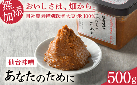 仙台味噌 あなたのために 500g 味噌 米 みそ 国産 セット 食べ比べ 食べくらべ 米味噌 糀 ミソ 米みそ 味噌汁 みそ汁 味噌漬け 和食 健康 調味料 徳用 腸活 発酵食品 [ 今野醸造 宮城県 加美町 ] kj-msatsn-1s