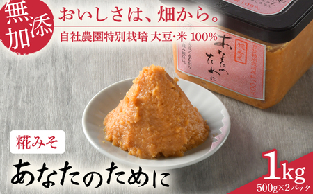 麹味噌 あなたのために 1kg 味噌 米 みそ 国産 セット 食べ比べ 食べくらべ 米味噌 糀 ミソ 米みそ 味噌汁 みそ汁 味噌漬け 和食 健康 調味料 徳用 腸活 発酵食品 [ 今野醸造 宮城県 加美町 ] kj-msatkj-2s