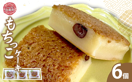もちっこケーキ 6個 | oe-mochikko-6s ( ふるさと納税 ケーキ スイーツ お菓子 和スイーツ デザート 人気 ランキング お取り寄せ グルメ 東北 宮城 加美町 )