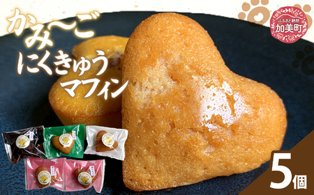 かみ〜ごにくきゅうマフィン | oe-mf-5s ( ふるさと納税 マフィン ケーキ スイーツ お菓子 デザート 人気 ランキング 詰め合わせ お取り寄せ グルメ 東北 宮城 加美町 )