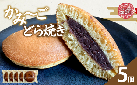 かみ〜ごどら焼き 5個 | oe-dryk-5s ( ふるさと納税 どら焼き 和菓子 スイーツ お菓子 人気 銘菓 ご当地スイーツ 詰め合わせ お取り寄せ グルメ 東北 宮城 加美町 )
