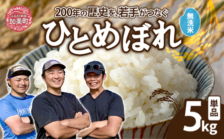 [無洗米][5kg] 米 宮城県産 ひとめぼれ [ 令和7年産 新米予約 ] ブランド米 白米 精米 ご飯 ごはん コメ こめ お米 小分け 家庭用 結心ファーム [ 宮城県 加美町 ]
