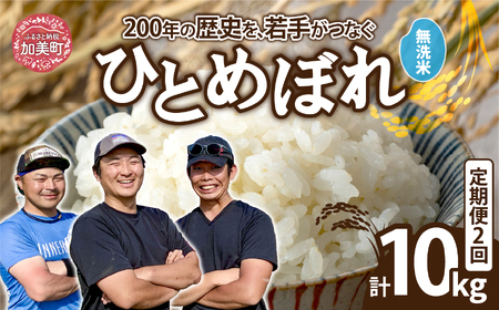 [無洗米][5kg] 定期便 2回 米 宮城県産 ひとめぼれ [ 令和7年産 新米予約 ] ブランド米 白米 精米 ご飯 ごはん コメ こめ お米 小分け 家庭用 結心ファーム [ 宮城県 加美町 ]