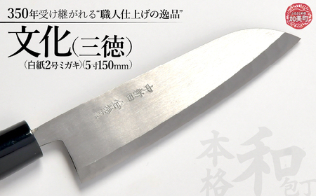 中新田打刃物 包丁 文化 (三徳) (白紙2ミガキ)(5寸150mm)|包丁 石川刃物製作所 宮城県 加美町 包丁 伝統工芸品 文化 三徳 is00003-m-50