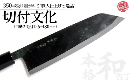 中新田打刃物 包丁 切付文化 (白紙2号黒打)(6寸180mm) | 包丁 石川刃物製作所 宮城県 加美町 中新田打刃物 包丁 宮城県 伝統工芸品 切付 文化
