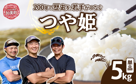 [精米][5kg] 米 宮城県産 つや姫 [ 令和7年産 新米 ] ブランド米 白米 精米 ご飯 ごはん コメ こめ お米 小分け 家庭用 結心ファーム [ 宮城県 加美町 ] | yu-th05-r7