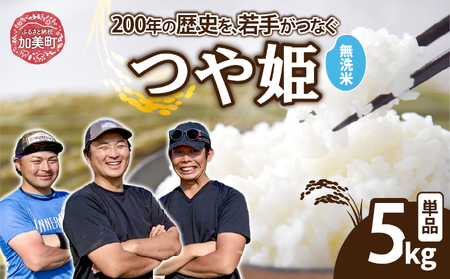 [無洗米][5kg] 米 宮城県産 つや姫 [ 令和7年産 新米 ] ブランド米 白米 無洗米 ご飯 ごはん コメ こめ お米 小分け 家庭用 結心ファーム [ 宮城県 加美町 ] | yu-th05-mu-r7