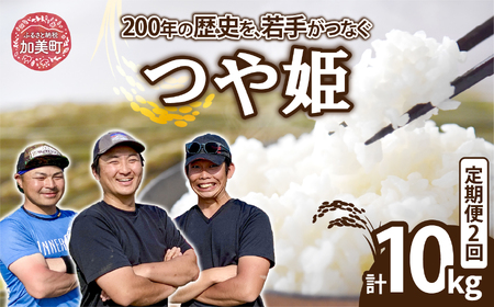 [5kg×2回 計10kg] 米 宮城県産 つや姫 定期便 [ 令和7年産 新米 ] ブランド米 白米 精米 ご飯 ごはん コメ こめ お米 小分け 家庭用 結心ファーム [ 宮城県 加美町 ] | yu-th05-t2-r7