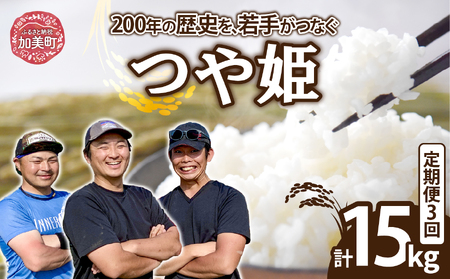 [定期便]令和7年産 つや姫5kg×3か月連続お届け