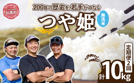 [無洗米][5kg×2回 計10kg] 米 宮城県産 つや姫 定期便 [ 令和7年産 新米 ] ブランド米 白米 精米 ご飯 ごはん コメ こめ お米 小分け 家庭用 結心ファーム [ 宮城県 加美町 ] 
