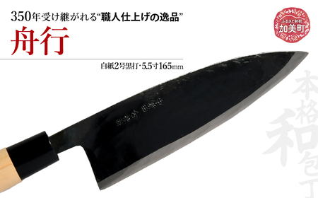中新田打刃物 包丁 舟行(白紙2号黒打)(5.5寸165mm) | is00011 [石川刃物製作所][宮城県加美町]包丁中新田打刃物 包丁 宮城県 伝統工芸品 舟行 白紙2号 黒打 5.5寸 165mm 職人