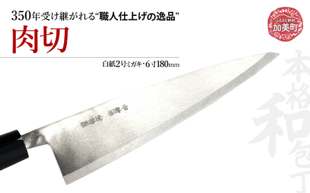 中新田打刃物 包丁 肉切(白紙2号ミガキ)(6寸180mm) | is00012 [石川刃物製作所][宮城県加美町]包丁中新田打刃物 包丁 宮城県 伝統工芸品 肉切 白紙2号 ミガキ 6寸 180mm 職人