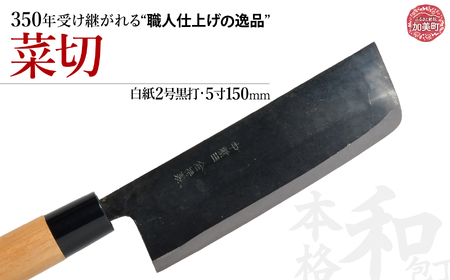 中新田打刃物 包丁 菜切(白紙2号黒打)(5寸150mm) | is00005 [石川刃物製作所][宮城県加美町]包丁中新田打刃物 包丁 宮城県 伝統工芸品 菜切 白紙2号 黒打 5寸150mm 職人