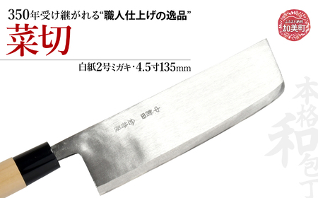 中新田打刃物 包丁 菜切(白紙2号ミガキ)(4.5寸135mm) | is00006-m-45 [石川刃物製作所][宮城県加美町]包丁中新田打刃物 包丁 宮城県 伝統工芸品 菜切 白紙2号 ミガキ 4.5寸135mm 職人