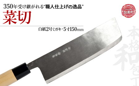 中新田打刃物 包丁 菜切(白紙2号ミガキ)(5寸150mm) | is00006-m-50 [石川刃物製作所][宮城県加美町]包丁中新田打刃物 包丁 宮城県 伝統工芸品 菜切 白紙2号 ミガキ 5寸150mm 職人