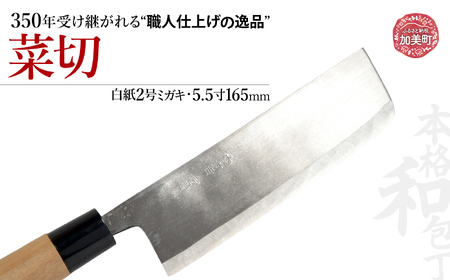 中新田打刃物 包丁 菜切(白紙2号ミガキ)(5.5寸165mm) | is00006-m-55 [石川刃物製作所][宮城県加美町]包丁中新田打刃物 包丁 宮城県 伝統工芸品 菜切 白紙2号 ミガキ 5.5寸165mm 職人