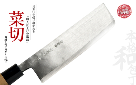 菜切(青紙2号ミガキ)(5寸150mm) | is00007-m-50 [石川刃物製作所][宮城県加美町]包丁中新田打刃物 包丁 宮城県 伝統工芸品 菜切 青紙2号 ミガキ 5寸150mm 職人