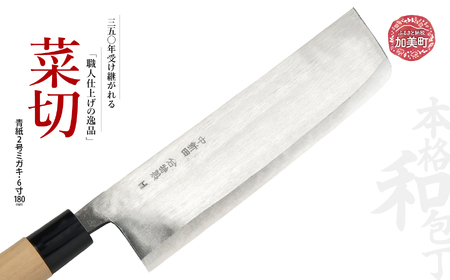 菜切(青紙2号ミガキ)(6寸180mm) | is00007-m-60 [石川刃物製作所][宮城県加美町]包丁中新田打刃物 包丁 宮城県 伝統工芸品 菜切 青紙2号 ミガキ 6寸180mm 職人