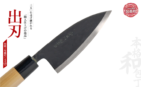 出刃(白紙2号黒打)(4寸120mm) | is00008-b-40 [石川刃物製作所][宮城県加美町]包丁中新田打刃物 包丁 宮城県 伝統工芸品 出刃 白紙2号 黒打 4寸120mm 職人