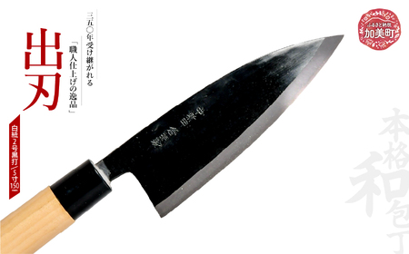 出刃(白紙2号黒打)(5寸150mm) | is00008-b-50 [石川刃物製作所][宮城県加美町]包丁中新田打刃物 包丁 宮城県 伝統工芸品 出刃 白紙2号 黒打 5寸 150mm 職人