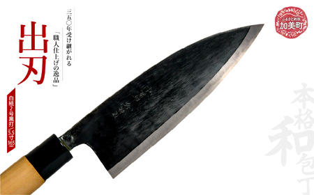 出刃(白紙2号黒打)(5.5寸165mm) | is00008-b-55 [石川刃物製作所][宮城県加美町]包丁中新田打刃物 包丁 宮城県 伝統工芸品 出刃 白紙2号 黒打 5.5寸 165mm 職人