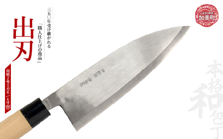 出刃(白紙2号ミガキ)(6寸180mm) | is00009-m-60 [石川刃物製作所][宮城県加美町]包丁中新田打刃物 包丁 宮城県 伝統工芸品 出刃 白紙2号 ミガキ 6寸180mm 職人