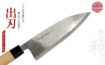 出刃(白紙2号ミガキ)(6.5寸195mm) | is00009-m-65 [石川刃物製作所][宮城県加美町]包丁中新田打刃物 包丁 宮城県 伝統工芸品 出刃 白紙2号 ミガキ 6.5寸 195mm 職人