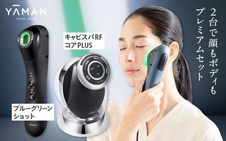 ヤーマン プレミアムセット　美容器 美顔器