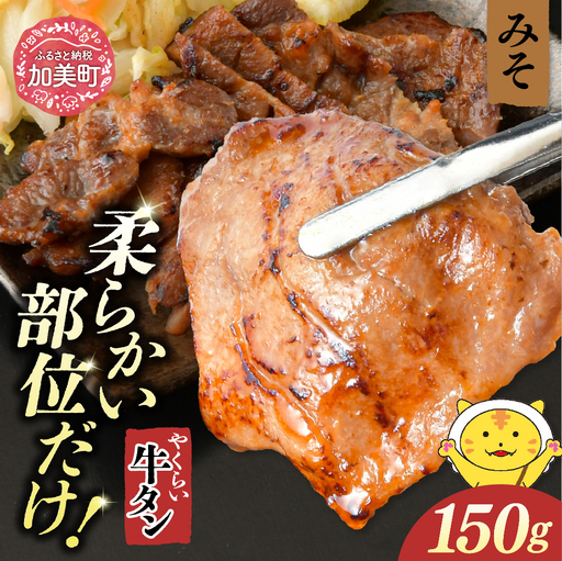 やくらい牛タン みそ漬け (厚切り150g×1袋)