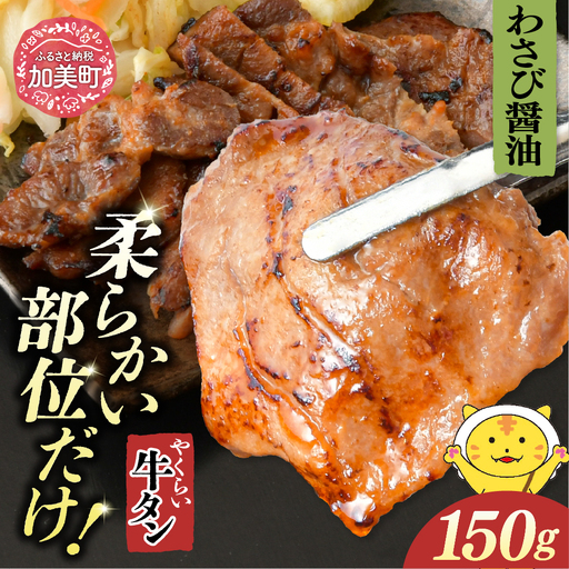 やくらい牛タン わさび醤油漬け (厚切り150g×1袋)
